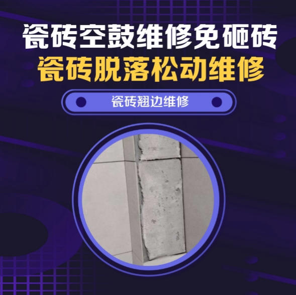 吐鲁番瓷砖空鼓维修之瓷砖免砸砖维修中央空调外机侧墙大块通体瓷片脱层推荐诚匠小爱修缮